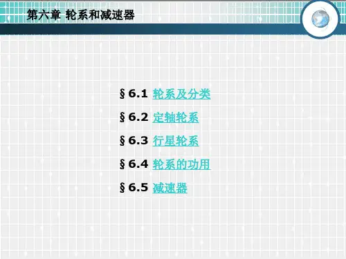 第六章轮系和减速器