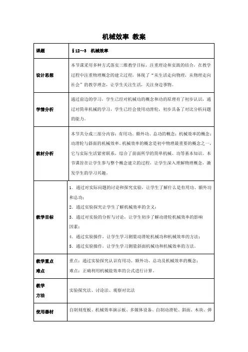 人教版-物理-八年级下册-《机械效率》教学教案1