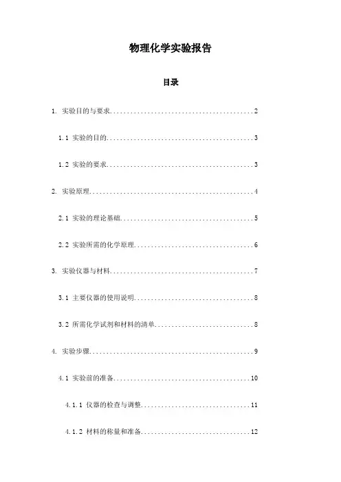 物理化学实验报告