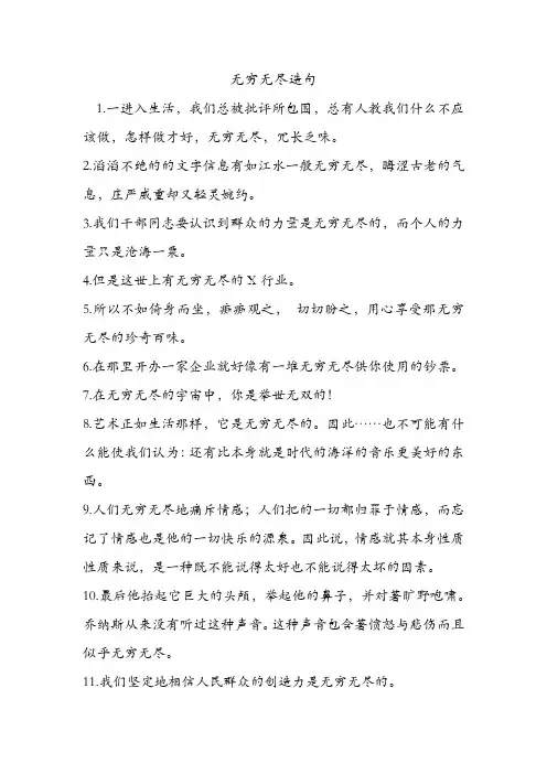 无穷无尽造句 .doc