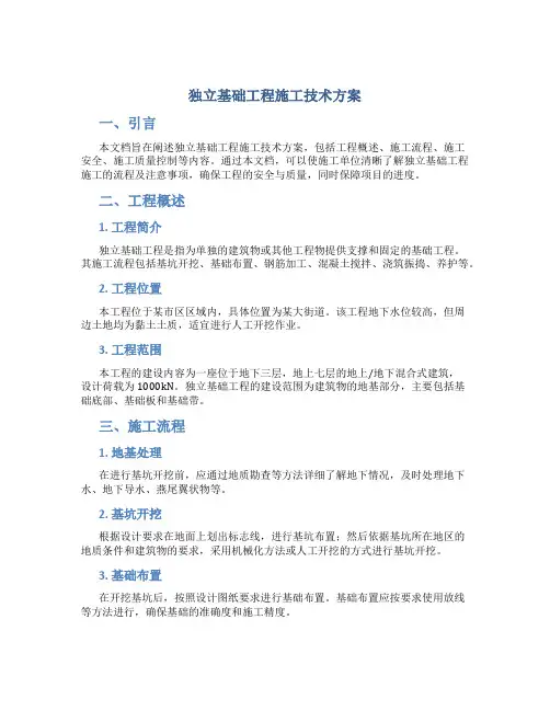 独立基础工程施工技术方案