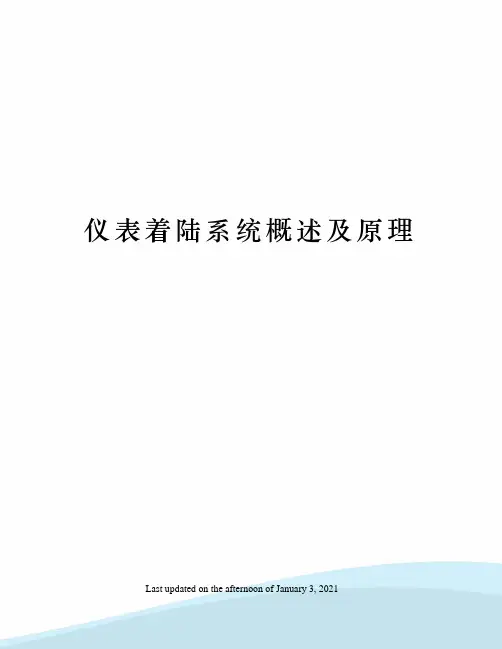 仪表着陆系统概述及原理
