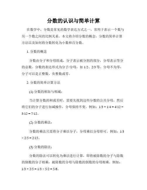 分数的认识与简单计算