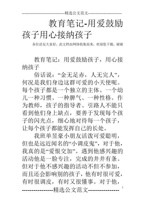 教育笔记-用爱鼓励孩子用心接纳孩子