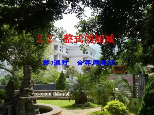 七年级2.2整式的加减(共4课时75张ppt)