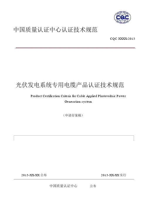 光伏发电系统专用电缆产品认证技术规范