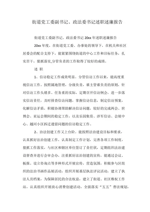 街道党工委副书记、政法委书记述职述廉报告