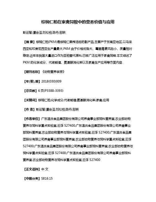 棕榈仁粕在家禽饲粮中的营养价值与应用