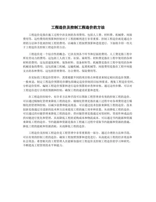 工程造价及控制工程造价的方法