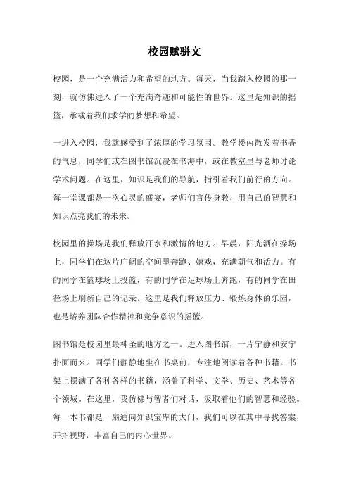 校园赋骈文