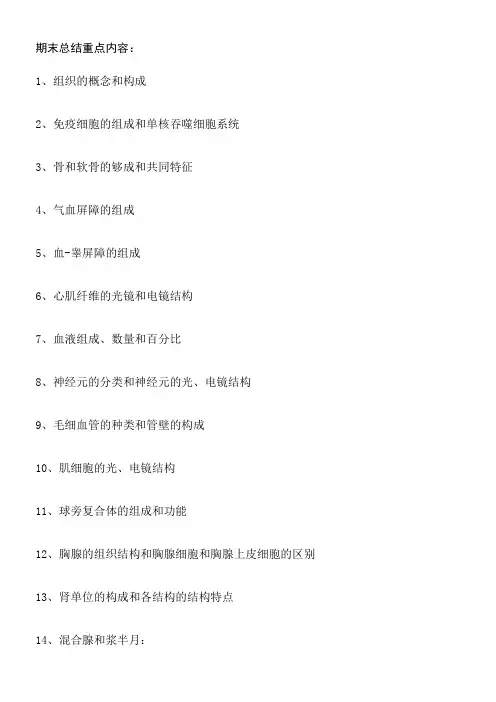 组织学与胚胎学期末总结重点内容