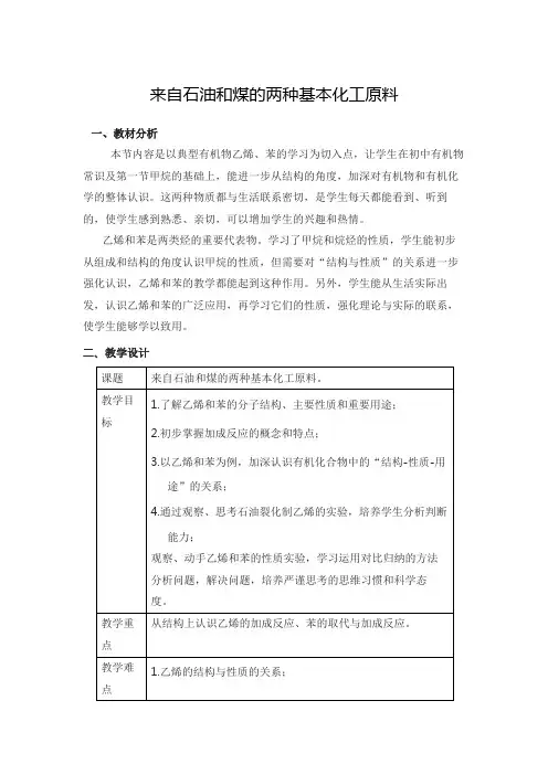 来自石油和煤的两种基本化工原料 说课稿 教案 教学设计