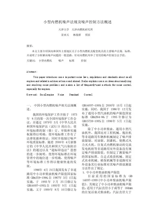 小型内燃机噪声法规及噪声控制方法概述