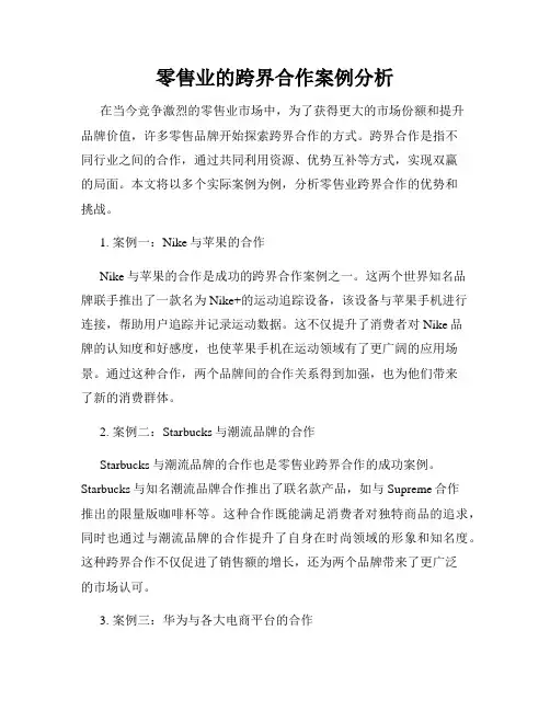 零售业的跨界合作案例分析