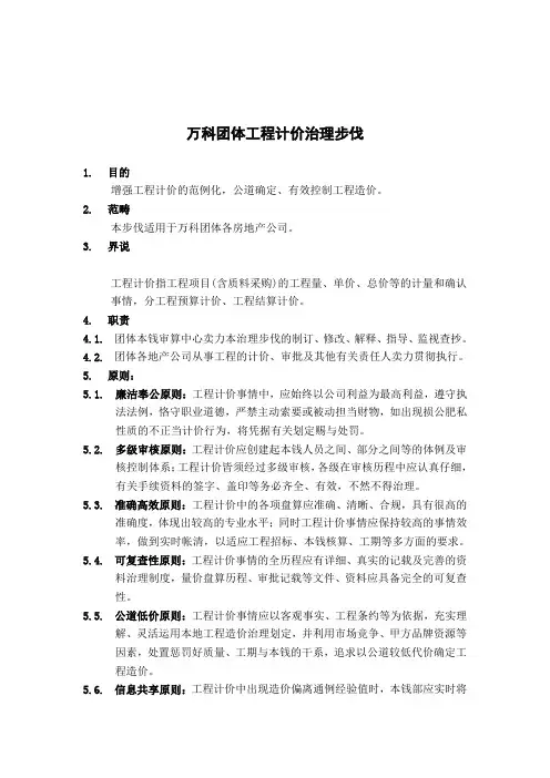 某地产集团工程计价管理方案分析