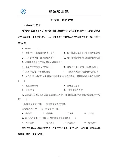 最新人教版高中地理必修第一册第六章  自然灾害检测题