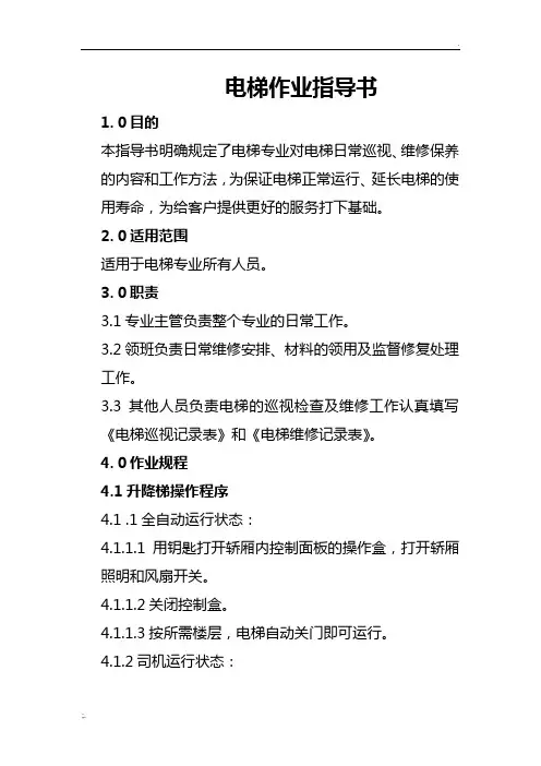 电梯作业指导书