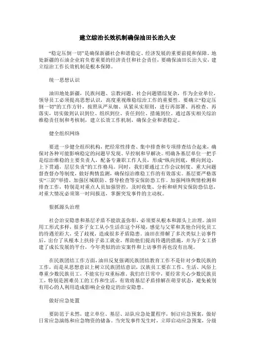 建立综治长效机制确保油田长治久安