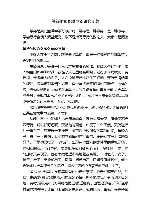 等待作文800字议论文6篇