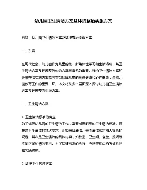 幼儿园卫生清洁方案及环境整治实施方案