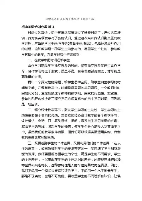 初中英语培训心得工作总结（通用3篇）