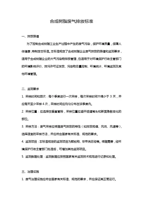 合成树脂废气排放标准