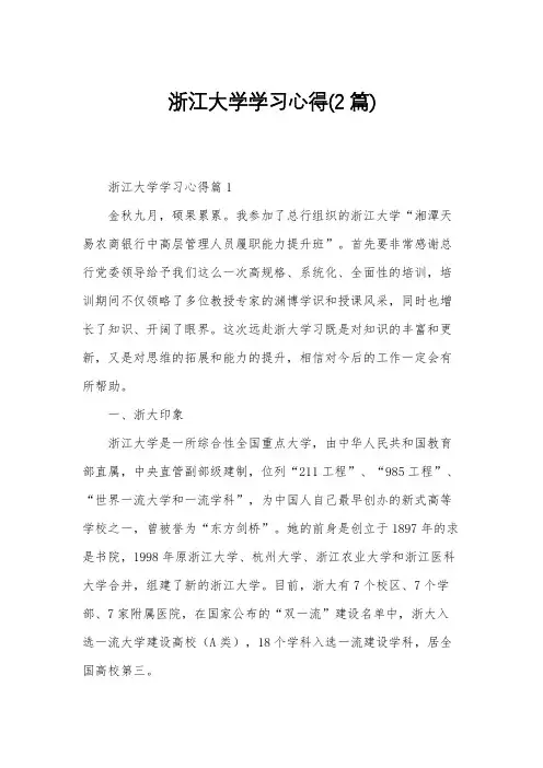 浙江大学学习心得(2篇)