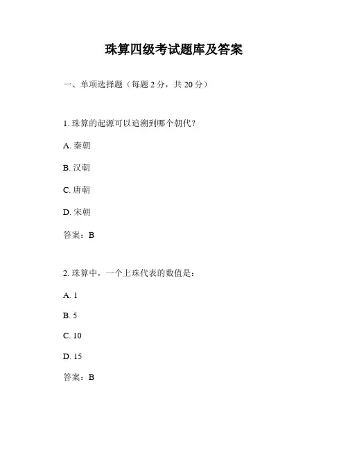珠算四级考试题库及答案