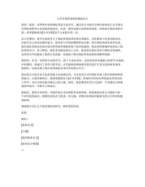 大学生国贸求职信模板范文