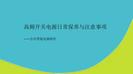 高频开关电源日常保养与注意事项