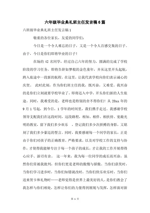 六年级毕业典礼班主任发言稿6篇
