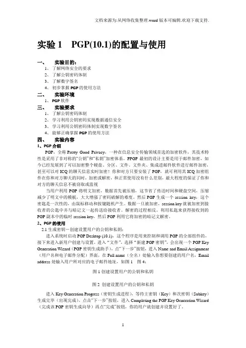 实验1PGP(10.1)的配置与使用