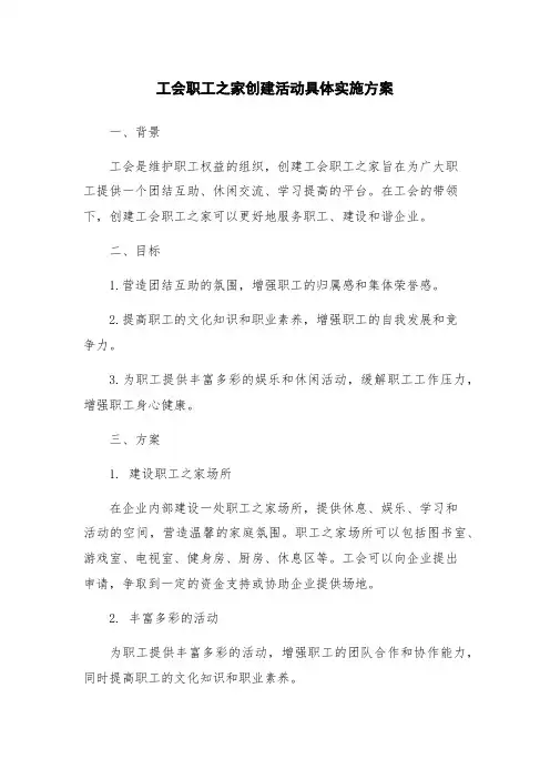 工会职工之家创建活动具体实施方案