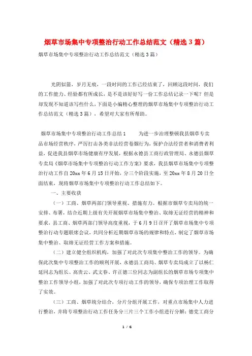 烟草市场集中专项整治行动工作总结范文(精选3篇)