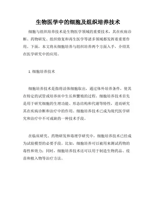 生物医学中的细胞及组织培养技术