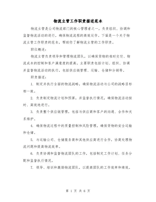 物流主管工作职责描述范本（四篇）