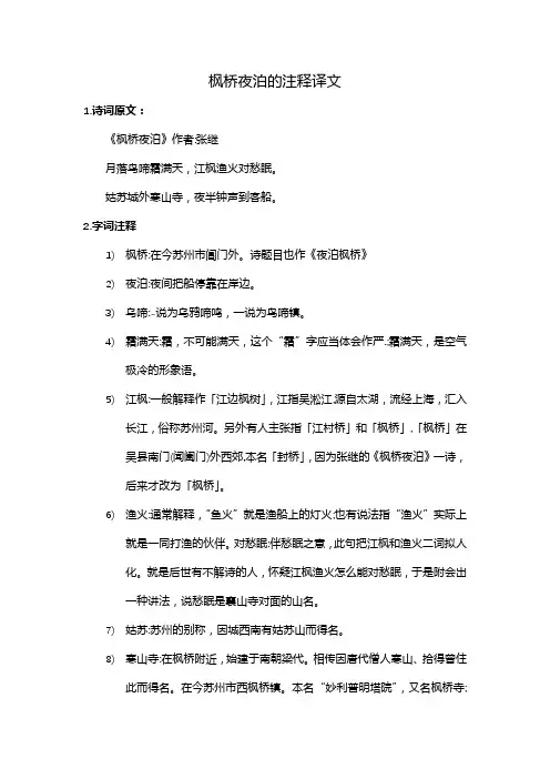 枫桥夜泊的注释译文