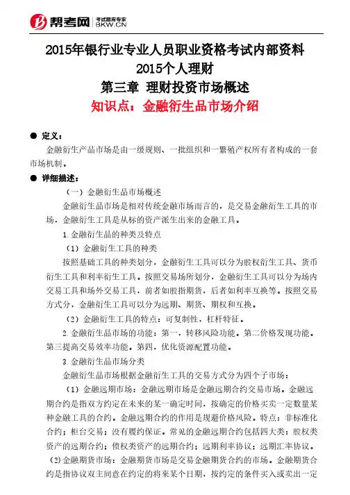 第三章节 理财投资市场概述-金融衍生品市场介绍