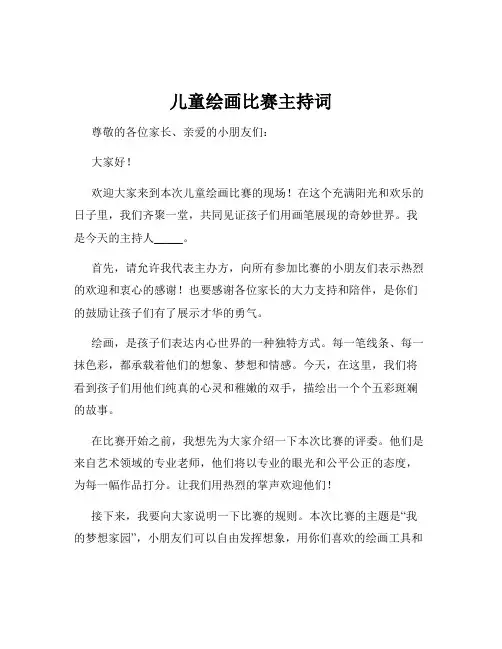 儿童绘画比赛主持词