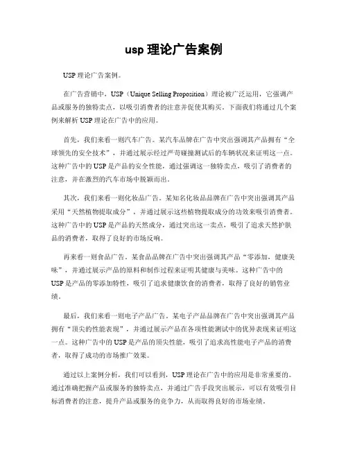 usp理论广告案例