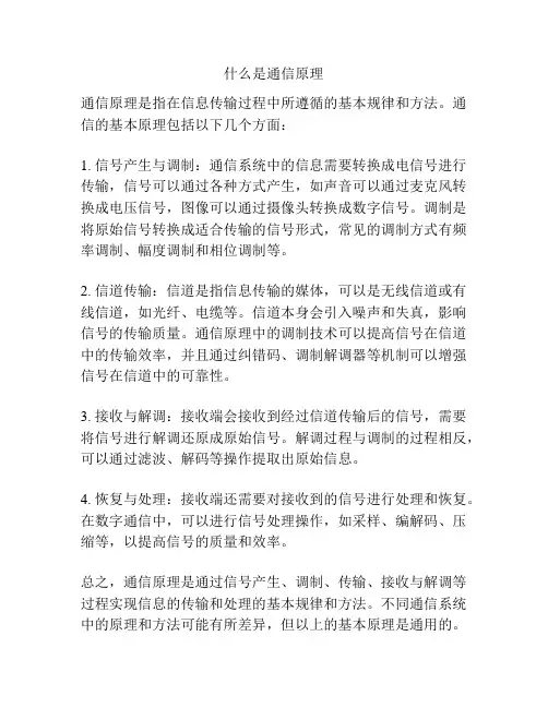 什么是通信原理