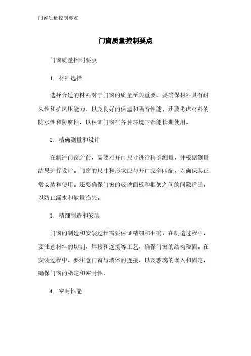 门窗质量控制要点