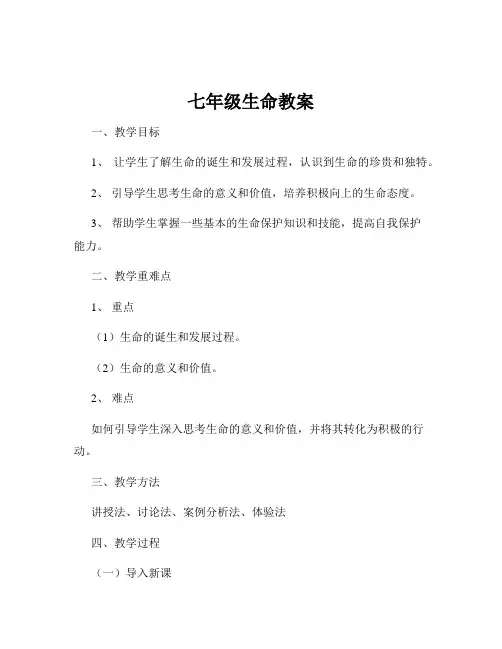 七年级生命教案