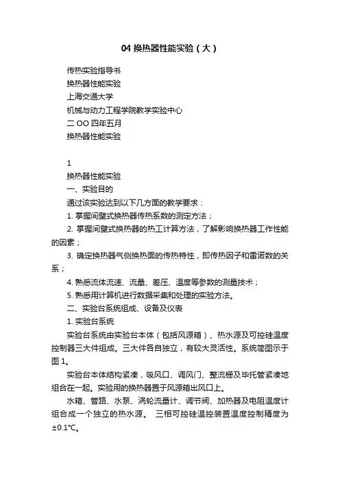 04换热器性能实验（大）