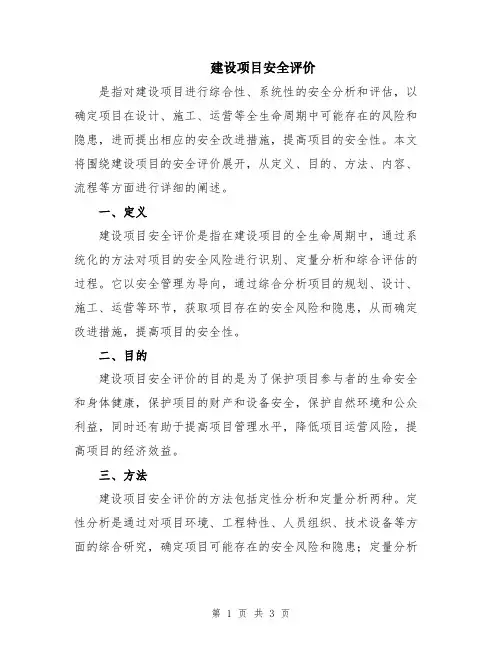 建设项目安全评价