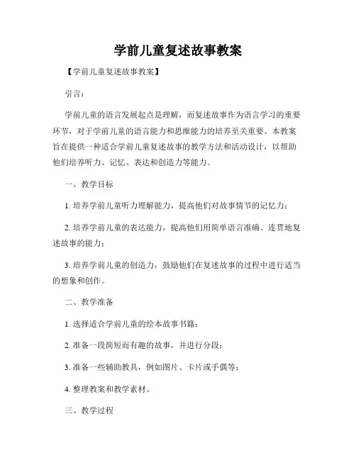 学前儿童复述故事教案