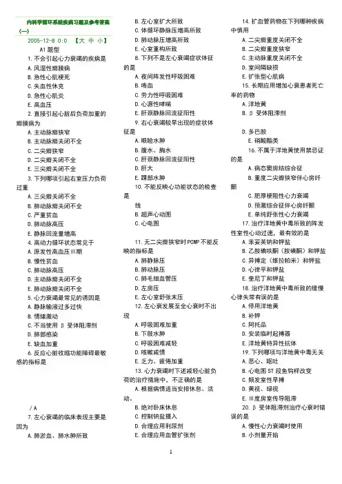 内科学循环系统疾病习题及参考答案