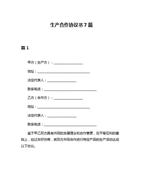 生产合作协议书7篇