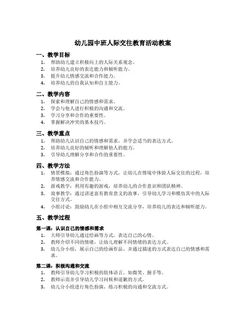 幼儿园中班人际交往教育活动教案
