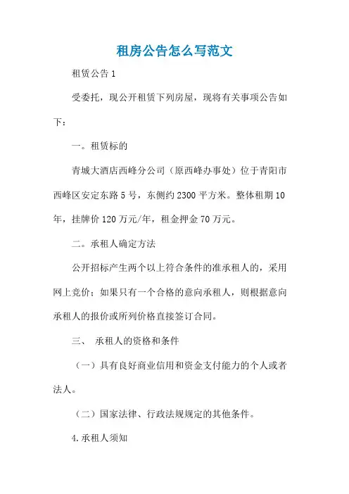 租房公告怎么写范文